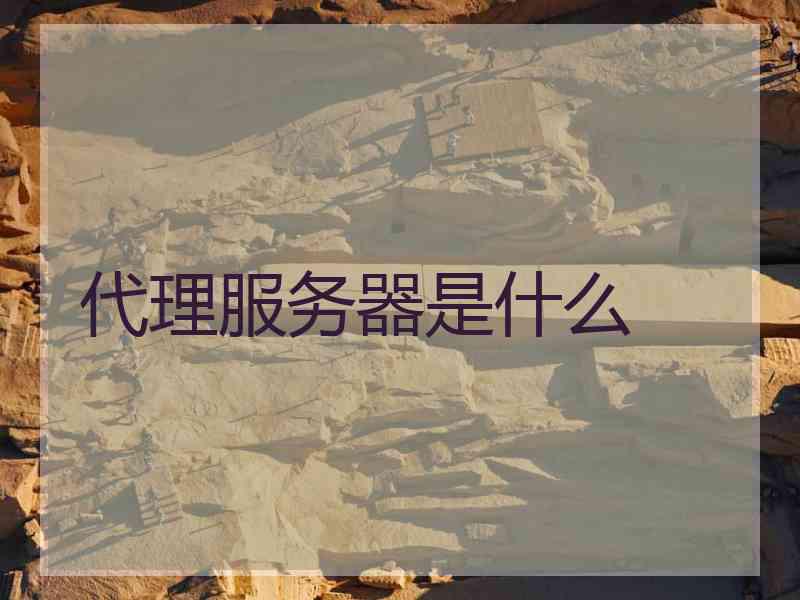 代理服务器是什么