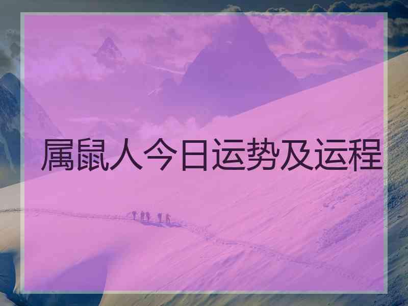 属鼠人今日运势及运程