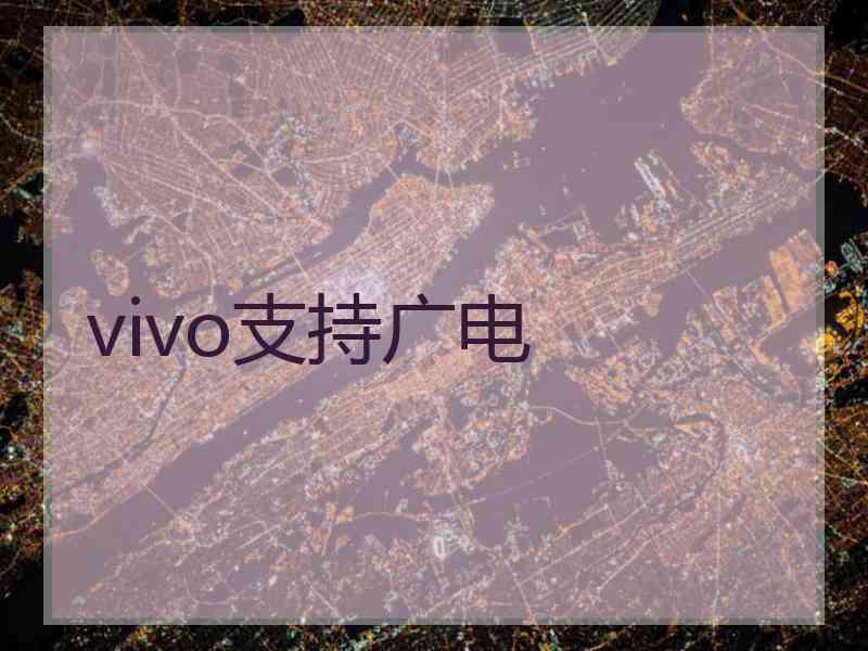 vivo支持广电