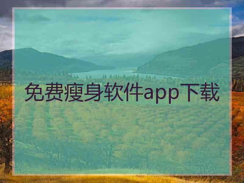 免费瘦身软件app下载