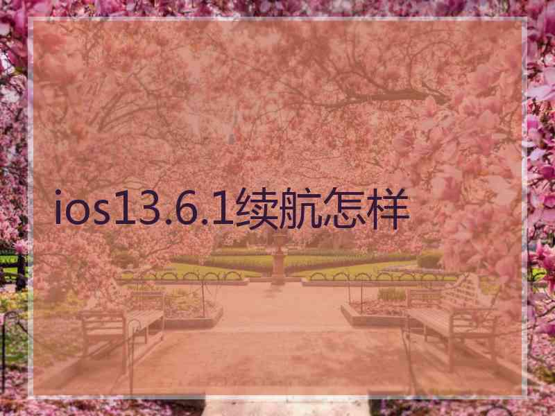 ios13.6.1续航怎样
