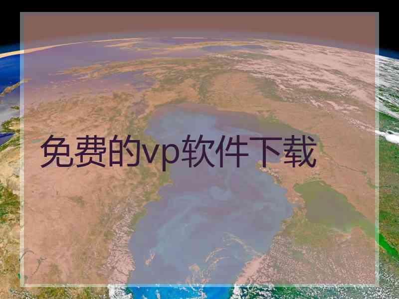 免费的vp软件下载