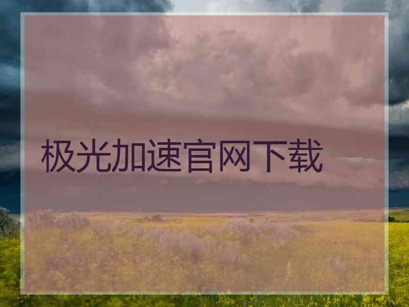 极光加速官网下载