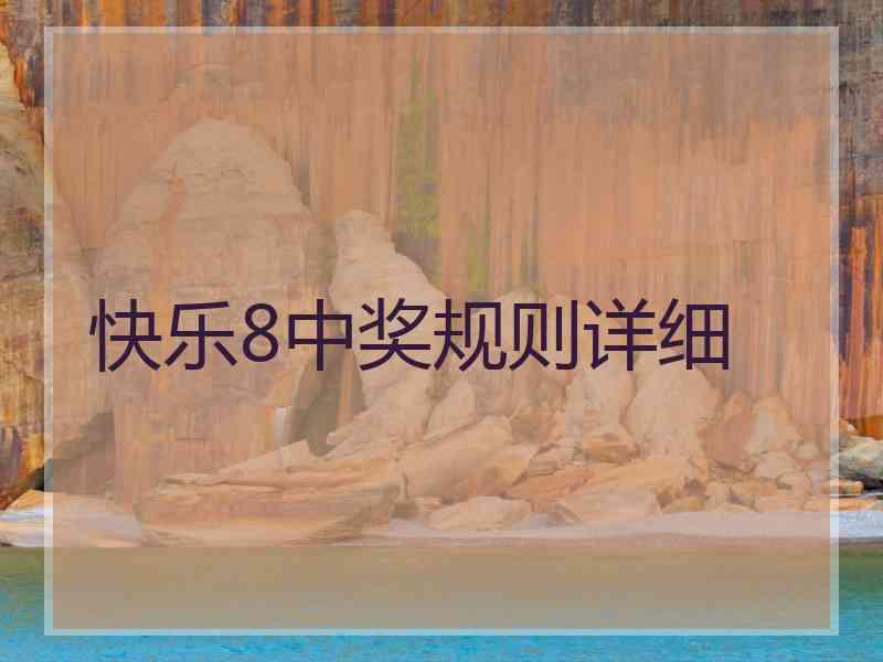 快乐8中奖规则详细