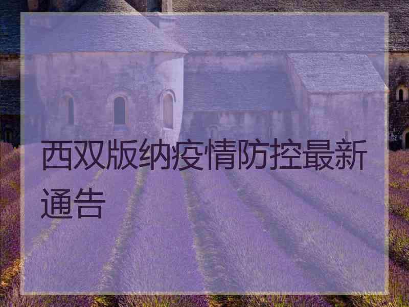 西双版纳疫情防控最新通告