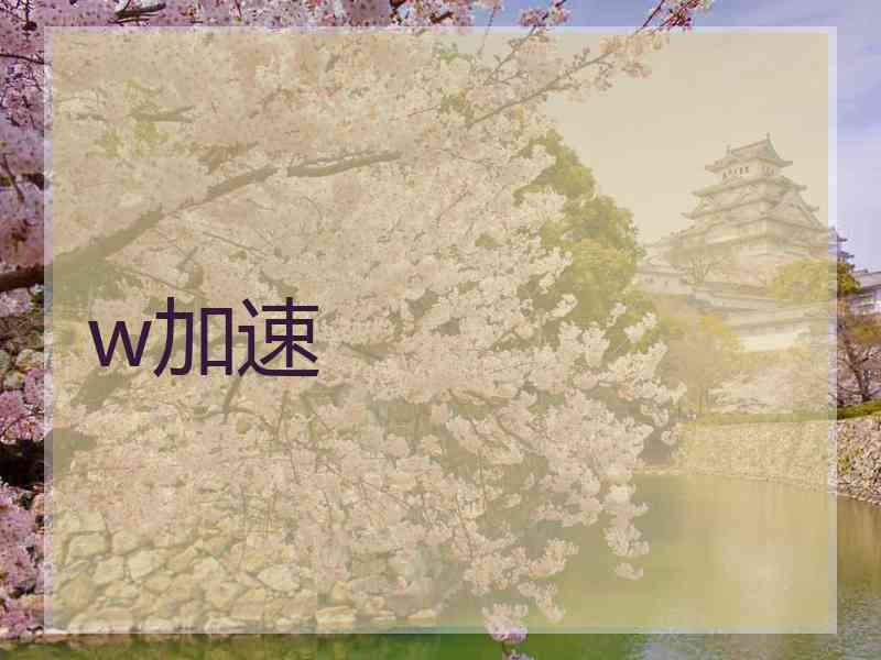 w加速