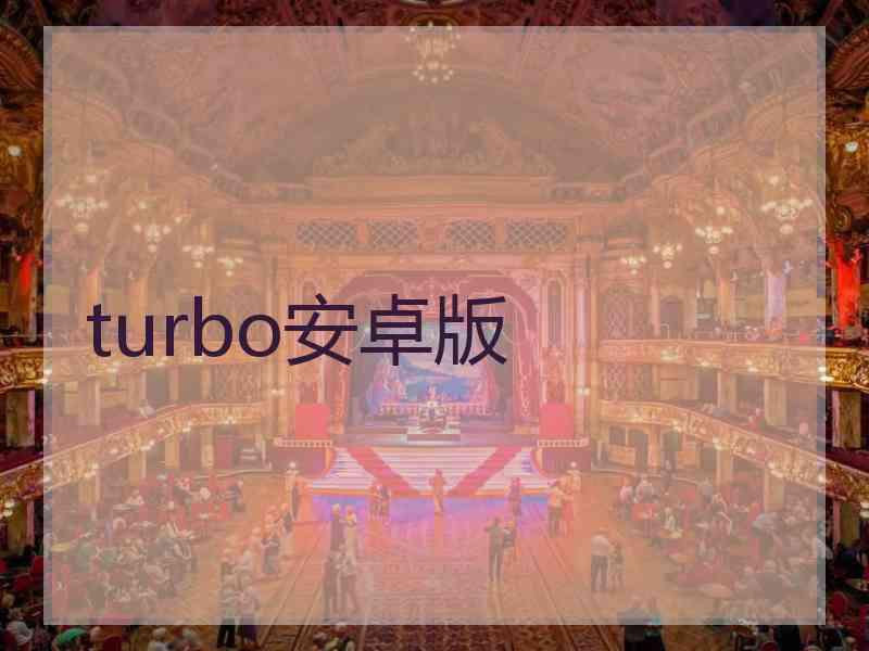 turbo安卓版