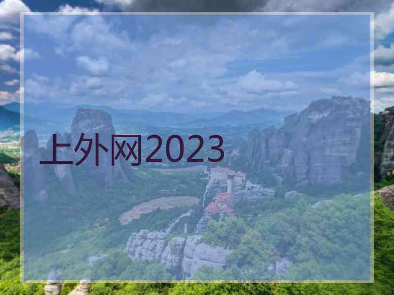上外网2023