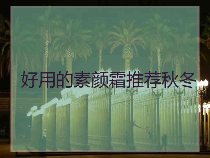 好用的素颜霜推荐秋冬