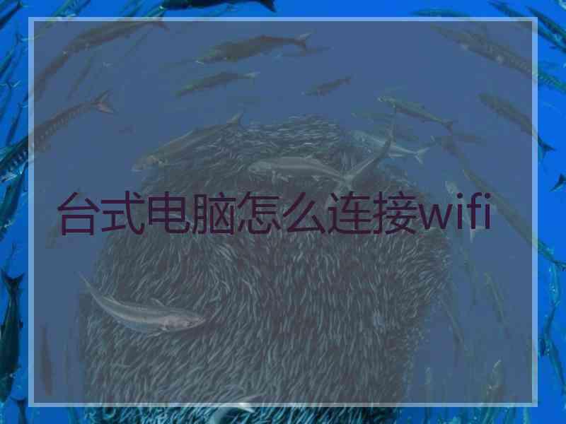 台式电脑怎么连接wifi
