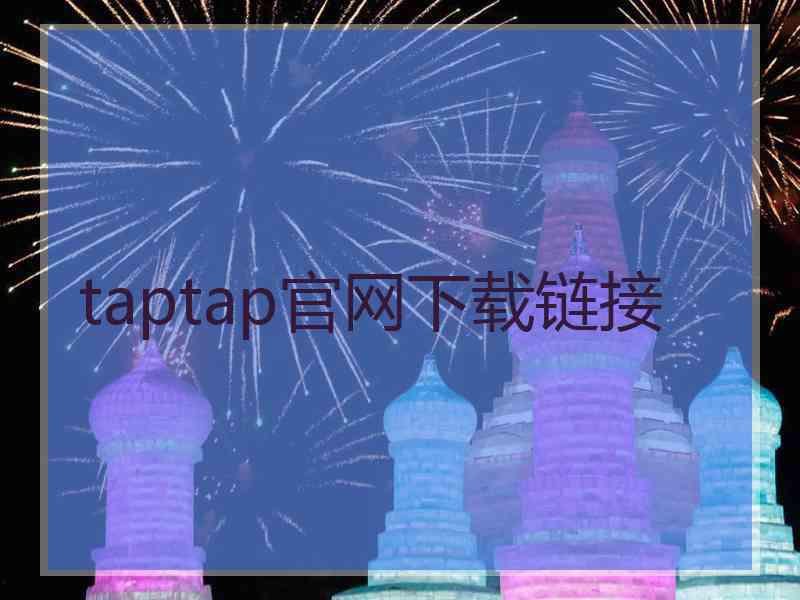 taptap官网下载链接