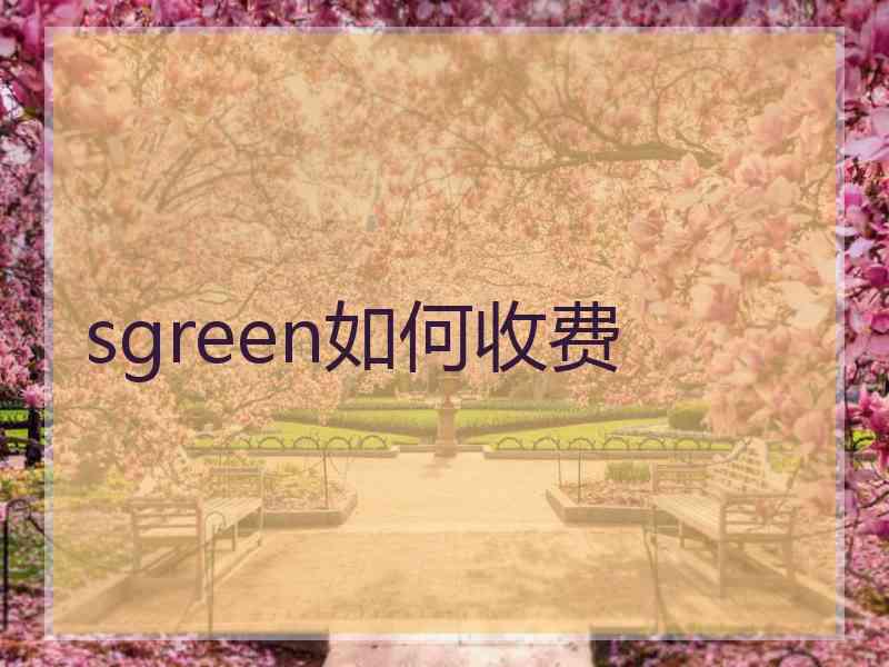 sgreen如何收费