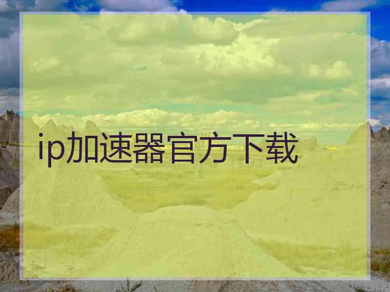 ip加速器官方下载