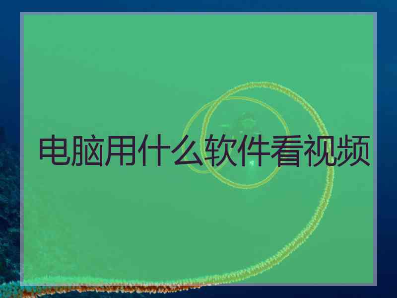 电脑用什么软件看视频