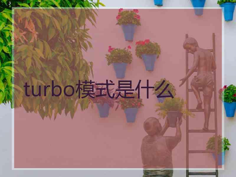 turbo模式是什么