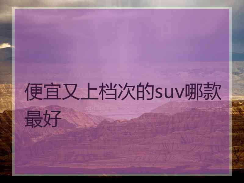 便宜又上档次的suv哪款最好