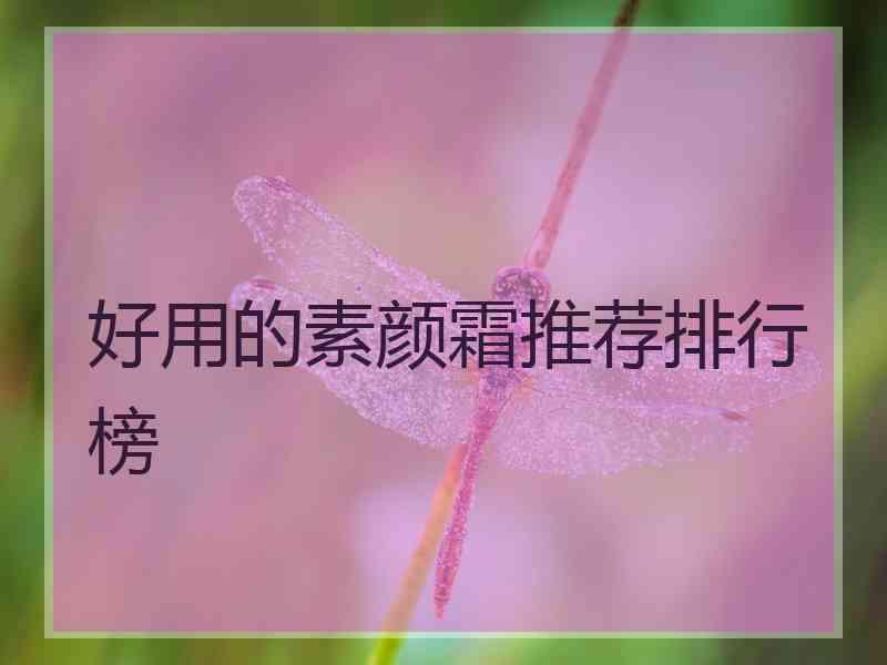 好用的素颜霜推荐排行榜