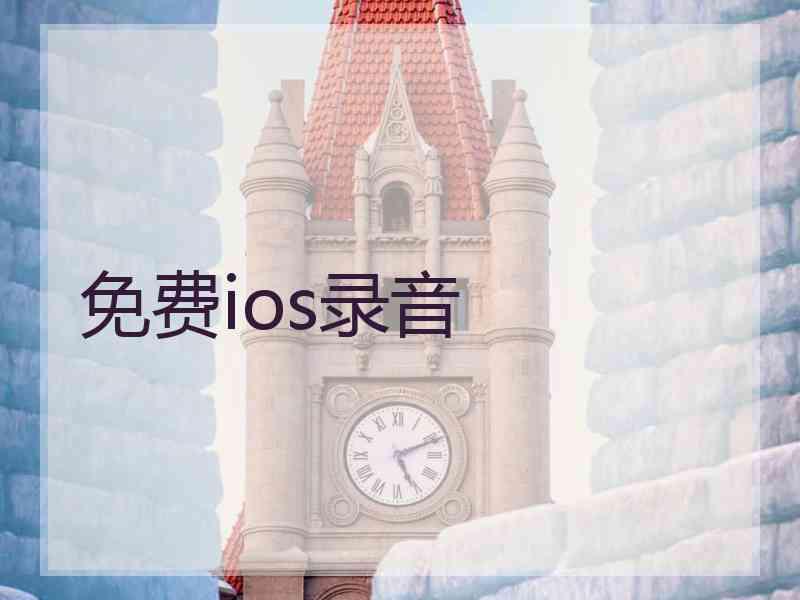 免费ios录音