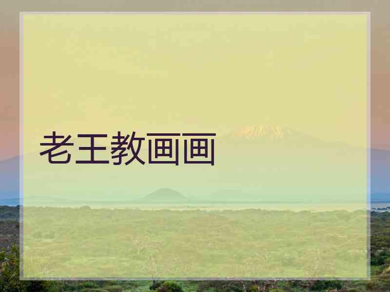 老王教画画