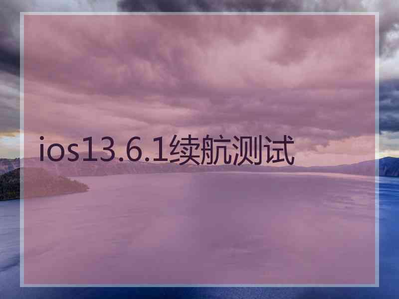 ios13.6.1续航测试