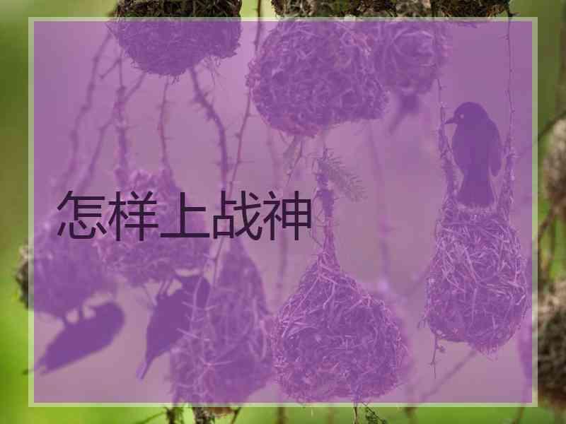 怎样上战神