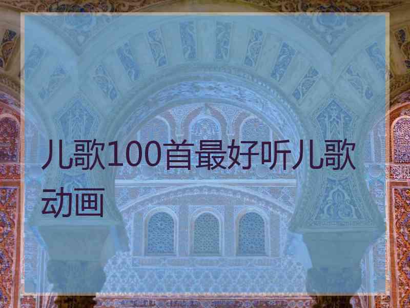儿歌100首最好听儿歌动画