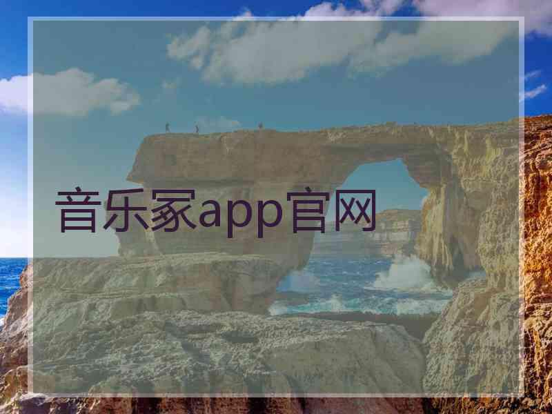 音乐冢app官网