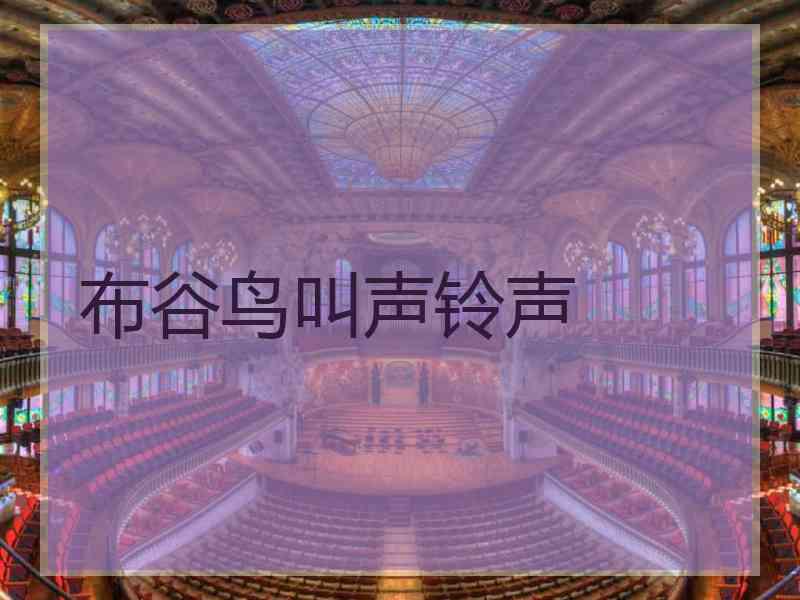 布谷鸟叫声铃声