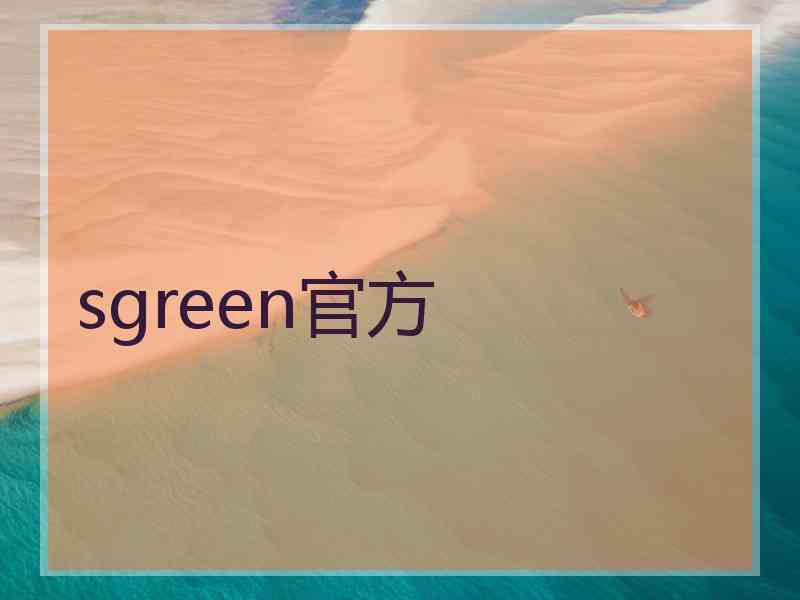 sgreen官方