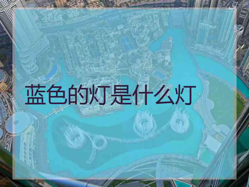 蓝色的灯是什么灯