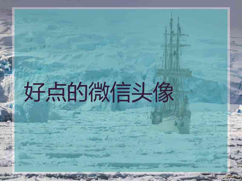 好点的微信头像