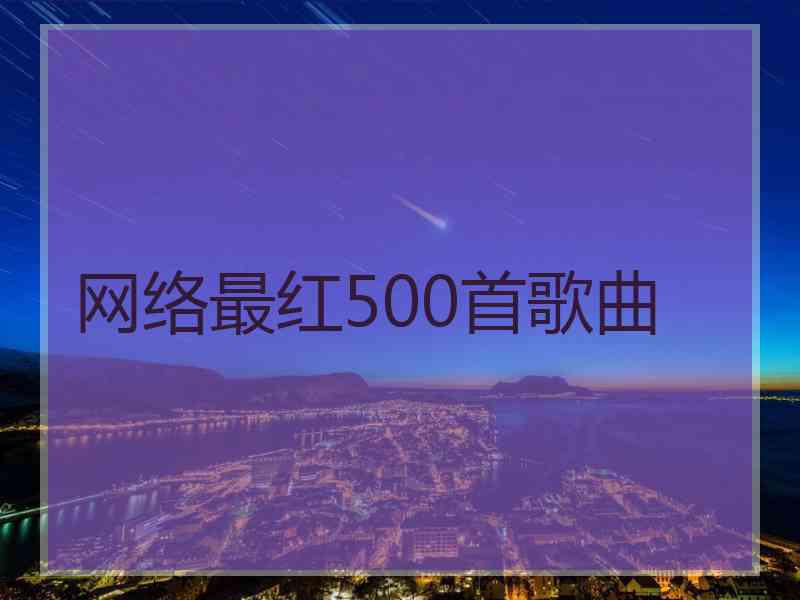 网络最红500首歌曲