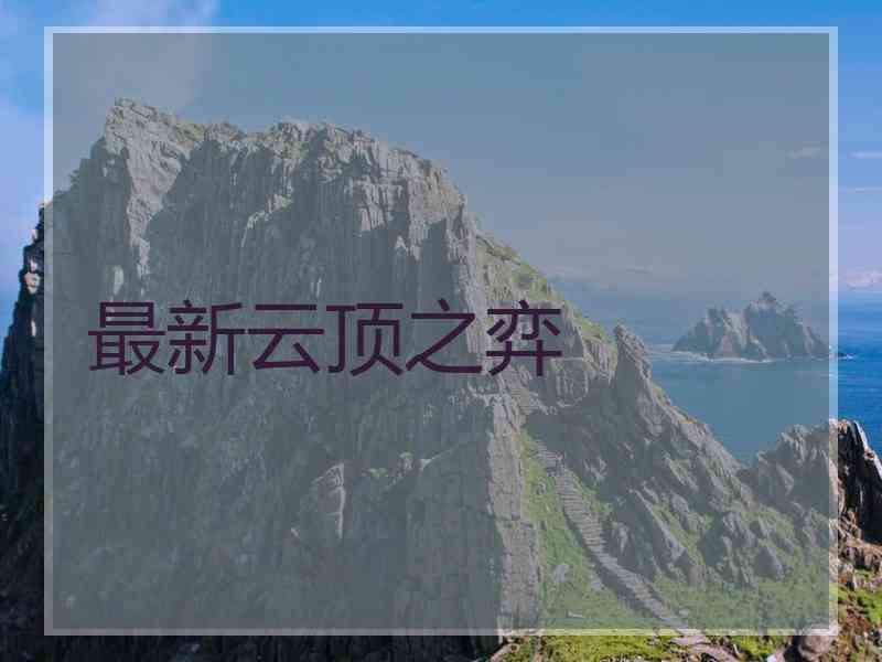最新云顶之弈