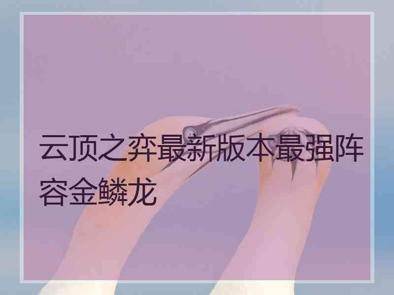 云顶之弈最新版本最强阵容金鳞龙