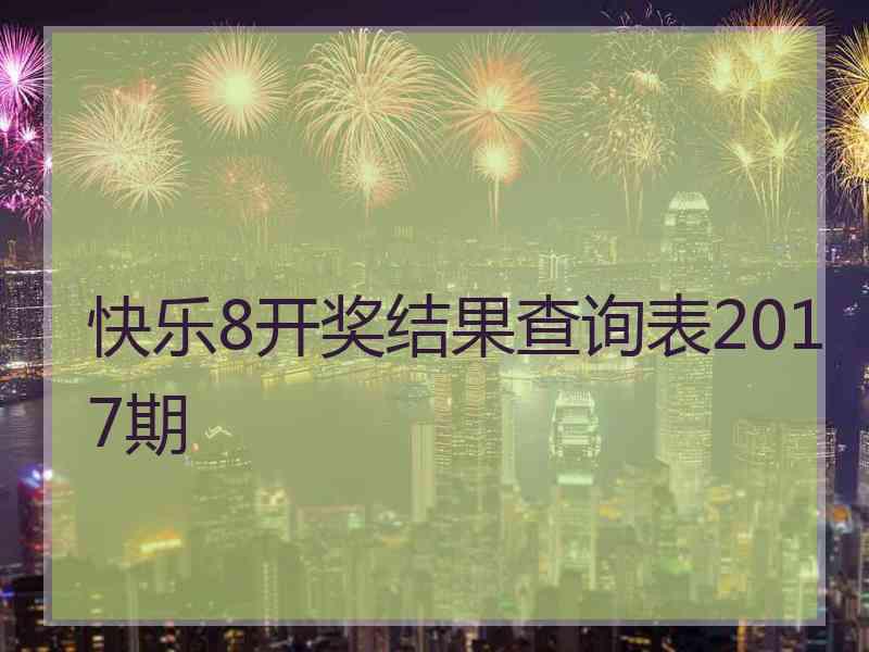 快乐8开奖结果查询表2017期