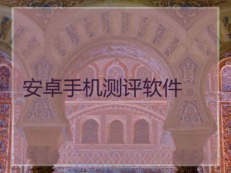 安卓手机测评软件