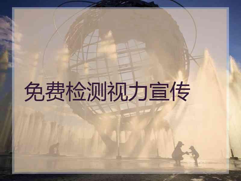 免费检测视力宣传