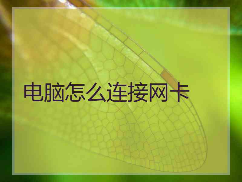 电脑怎么连接网卡