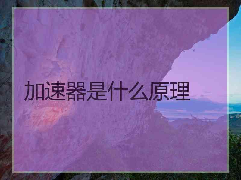 加速器是什么原理