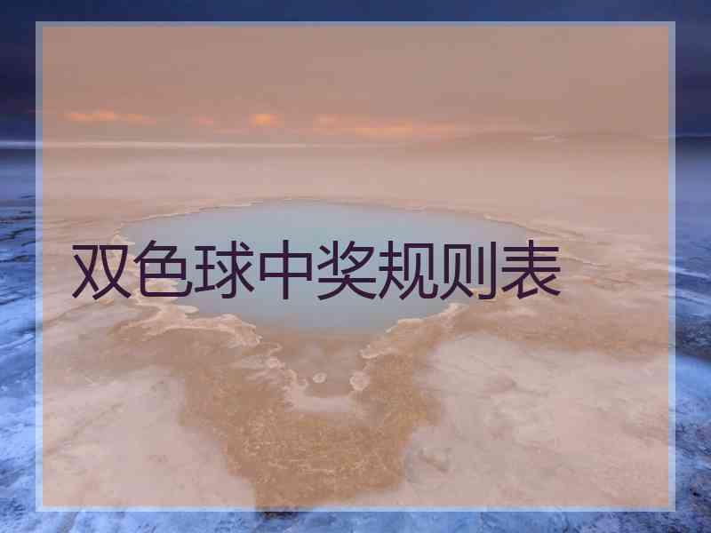 双色球中奖规则表