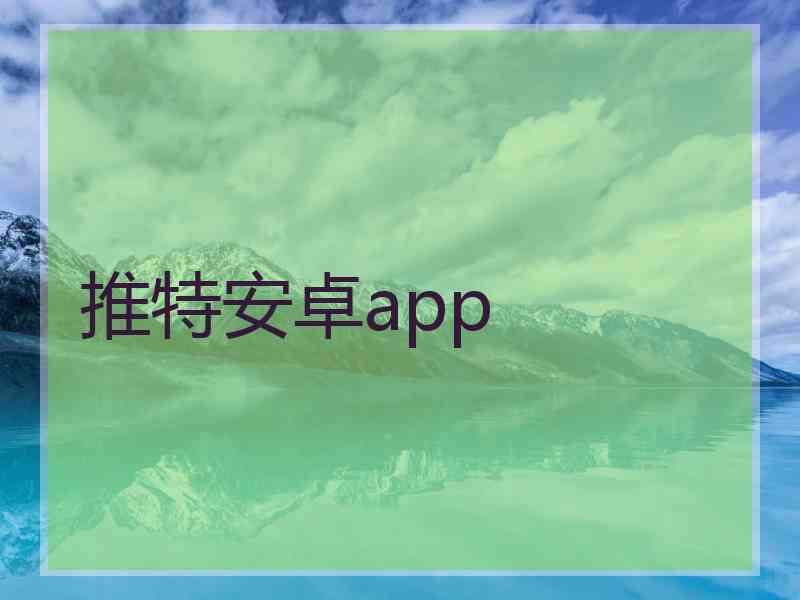 推特安卓app