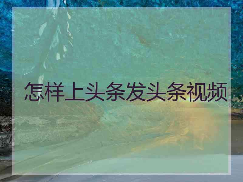 怎样上头条发头条视频