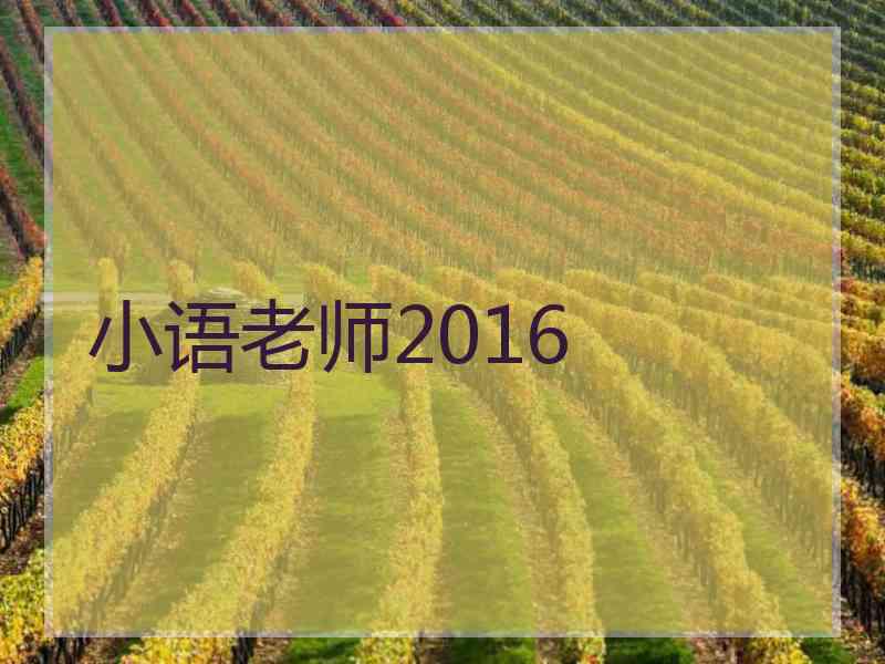 小语老师2016