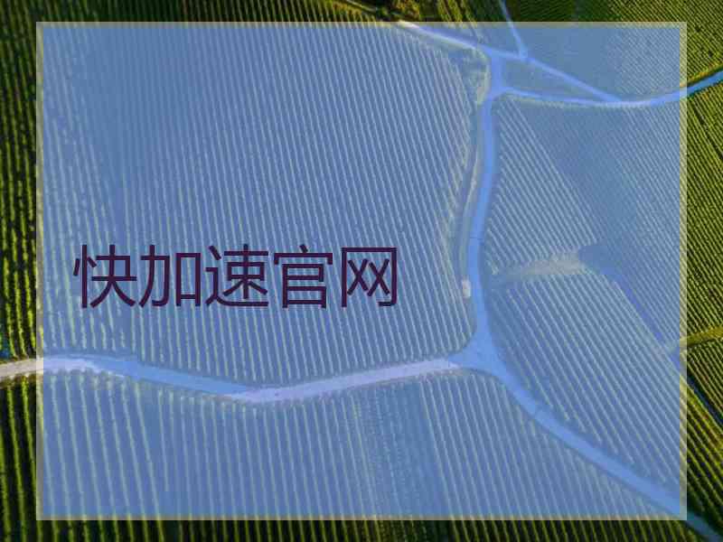 快加速官网