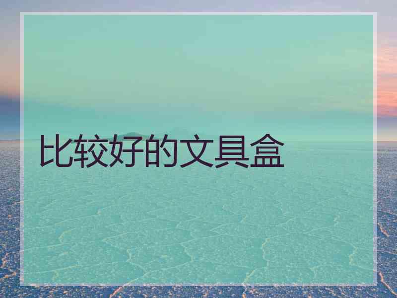 比较好的文具盒