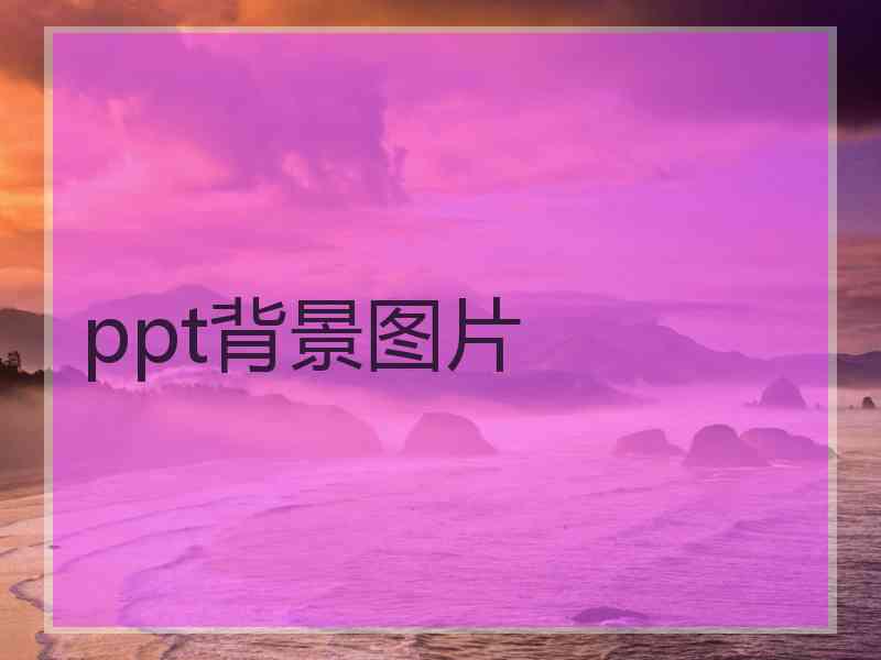 ppt背景图片
