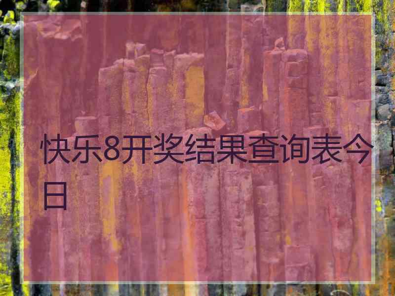 快乐8开奖结果查询表今日
