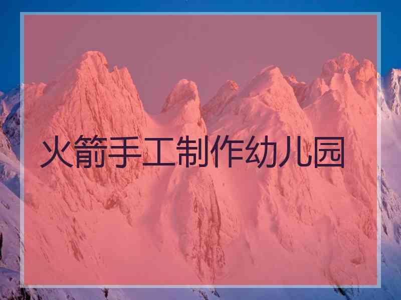 火箭手工制作幼儿园