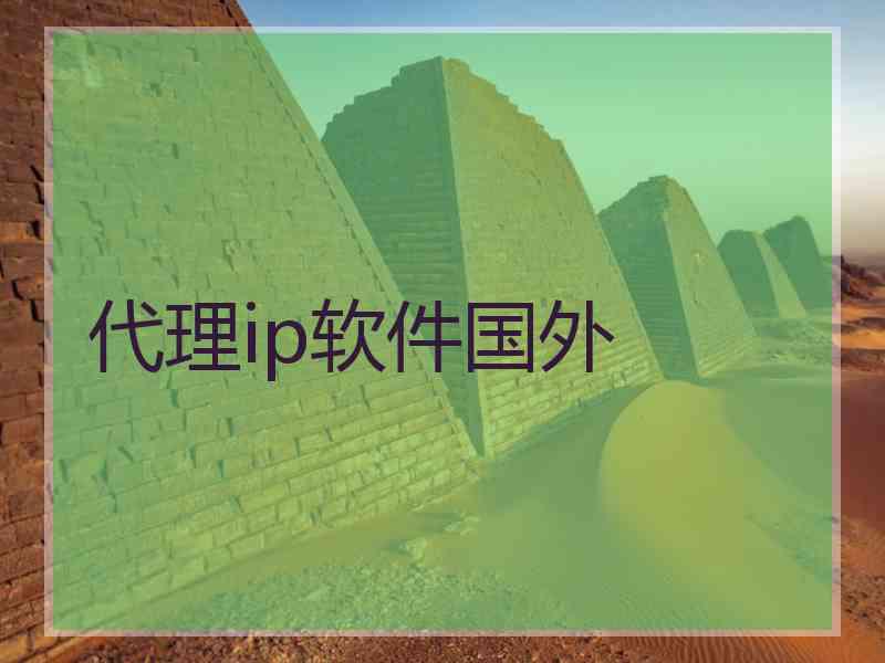 代理ip软件国外
