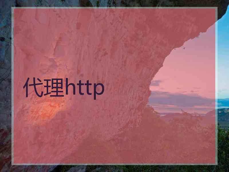 代理http